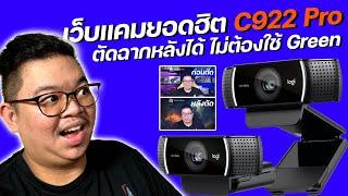 Logitech C922 Pro Stream เว็บแคม 1080P720P30 ภาพสวย แสงดี ไมค์โดน สำหรับสตรีมโดยเฉพาะ