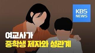 여교사가 중학생 제자와 성관계...교육청 징계절차·경찰 무혐의  KBS뉴스News