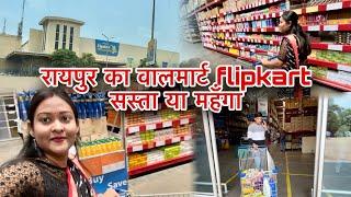 आज बताऊँगी रायपुर के वालमार्ट flipkart बेस्ट प्राइस  का सच  राशन समान सस्ता है या महँगा 