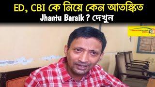 ED CBI কে নিয়ে কেন আতঙ্কিত Jhantu Baraik ? দেখুন