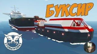 БУКСИРОВКА большого Корабля Stormworks Build and Rescue