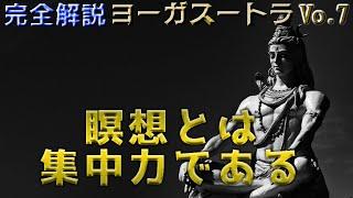 瞑想の深まりの三段階のプロセス（サンヤマ）_【完全解説】ヨーガ・スートラ7