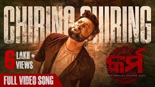 ଚିରିଙ୍ଗ ଚିରିଙ୍ଗ  Chiring Chiring  Video Song  Karma  Anubhav Mohanty  Humane Sagar  Anupam