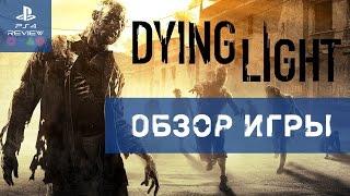Dying Light Обзор игры PS4