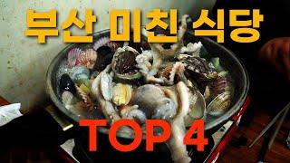 절대 공개하면 안되는 부산의 미친식당 TOP4 