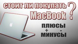 Плюсы и Минусы MacBook  Макбук или ноутбук