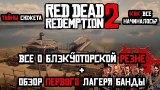 Red Dead Redemption 2 Все о резне в Блэкуотер и первом лагере банды