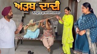 ਅੜਬ ਦਾਦੀNew punjabi video 2024 new short movie 2024 Punjabi natak full Punjabi movie 2024