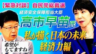 【緊急対談】総裁選出馬・高市早苗氏／私が描く日本の未来① 経済力