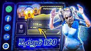 تحميل افضل نسخة Game Turbo  مميزات اسطورية حل جميع مشاكل اللاق وتفعيل 120FPS 