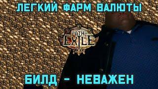 СУПЕР ЛЕГКИЙ и ПОНЯТНЫЙ фарм. Сильный билд не нужен.  Path Of Exile Affliction 3.23 пое