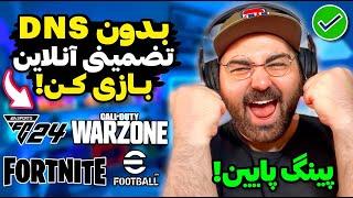 روش ۱۰۰ درصدی ورود به بازی‌های آنلاین «ای‌فوتبال و فورتنایت و وارزون و ...»کاهش پینگ و پکت لاست