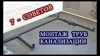 █ Монтаж ТРУБ КАНАЛИЗАЦИИ  7 Советов  КАНАЛИЗАЦИЯ В КВАРТИРЕ  ДОМЕ.