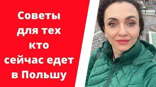 Мои советы всем кто экстренно переехал  в Польшу