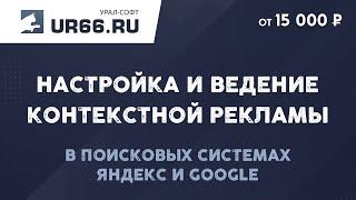 Настройка и ведение контекстной рекламы - UR66.RU