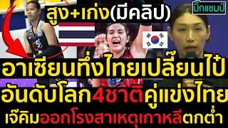 #ด่วน อาเซียนทึ่งสาวไทยเปลี๊ยนไป๋สูง+เก่งมีคลิปเช็คอันดับโลก4ชาติคู่แข่งไทยVNL