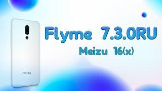 Flyme 7.3.0RU на Meizu 16 Особенности и установка