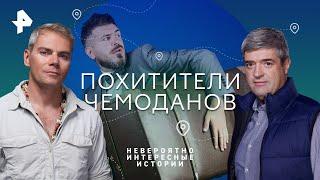 Похитители чемоданов — Невероятно интересные истории  РЕН ТВ  10.04.2023