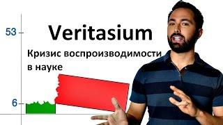 Veritasium большинство опубликованных исследований ошибочны?