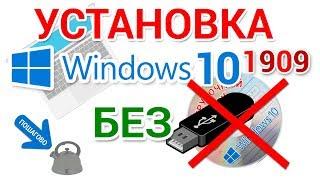 Clean installation of Windows 10 WITHOUT a bootable USB flash drive and CD DVD disc