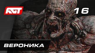 Прохождение Dying Light 2 Stay Human — Часть 16 Вероника