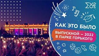 Как это было? Выпускной – 2022 в Парке Горького