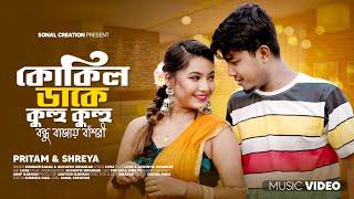 কোকিল ডাকে কুহু কুহু  Kokil Dake Kuhu Kuhu  Official Bengali Song  Pritam Roy & Shreya Adhikary 