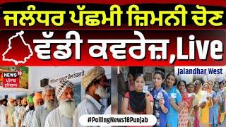 Jalandhar By Election 2024 Live  ਜਲੰਧਰ ਚ ਵੋਟਿੰਗ ਦਾ Live ਮਾਹੌਲ  Voting  Jalandhar News  News18