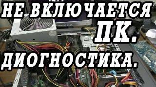 Как сделать диагностику персонального компьютера который не включается.