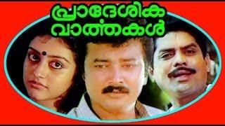 Pradeshika Varthakal  Malayalam Full Movie  Jayaram & Parvathi