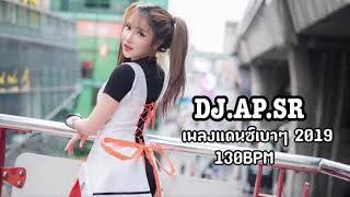 เพลงแดนซ์เบาๆ 2019 MEGA DANCE NONSTOP MIX BY  DJ.AP.SR    130BPM  VOL.15