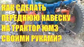 Как сделать переднюю навеску на трактор ЮМЗ своими руками?