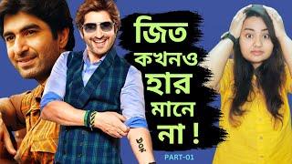 জিত কখনও হার মানে না Part-01  Success Story Of Superstar Jeet  Jit da 2000-2024 All Movies list