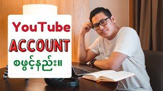 YouTube Account စဖွင့်နည်း။