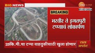 Samruddhi Mahamarg  Bharvir To Igatpuri Route To Inaugurate Soon