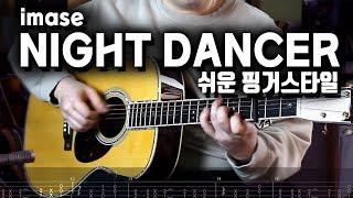 악보있음 NIGHT DANCER  쉬운 핑거스타일