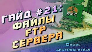 Гайд #21 КАК ЗАЙТИ НА ФТП СЕРВЕРА RUST ДОСТУП К ФАЙЛАМ SFTP ЧЕРЕЗ FILEZILLA