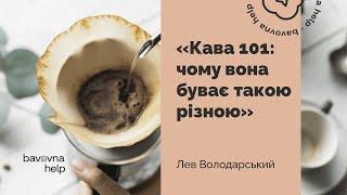 Кава 101 чому буває такою різною та як впливає на культуру  Лев Володарський для Bavovna Help