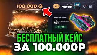 А ЧТО ЕСЛИ ОТКРЫТЬ БЕСПЛАТНЫЙ КЕЙС ЗА 100 000 РУБЛЕЙ НА GGDROP Хаха почему я не зашёл сюда раньше?