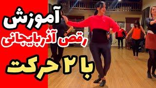 آموزش رقص آذربایجانی فقط با ۲ حرکت  به زبان ساده
