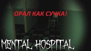 СТРАШНЫЕ ИГРЫ - Mental Hospital Я ВИЗЖАЛ КАК СУЧКА