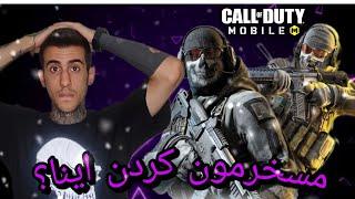 دلقک ترین پلیر کالافcall of duty mobile