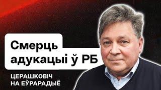 Лукашенко в панике. Переписывание истории. Образованию в Беларуси конец?  Стрим Еврорадио