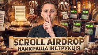 SCROLL НАЙКРАЩИЙ ПОКРОКОВИЙ ГАЙД  ЯК 100% ОТРИМАТИ AIRDROP SCROLL  Скрол - Детальна інструкція