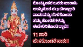 ವಾರಾಹಿ ಅಮ್ಮನೊರ ಈ3 ಬೀಜಕ್ಷಾರಿ ನಾಮವನ್ನ  11ಸಾರಿ ಹೇಳಿಕೊಂಡರೆ ಸಾಕು  ನಿಮ್ಮೆಲ್ಲ ಕಷ್ಟಗಳು ಮಾಯವಾಗುತ್ತವೆ.