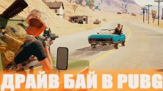 КАК НАУЧИТЬСЯ СТРЕЛЯТЬ НА ХОДУ В ТРАНСПОРТЕ? ДРАЙВ БАЙ В ПУБГ DRIVE BY PUBG