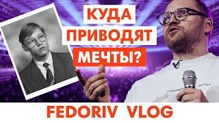 МЕЧТЫ СБЫВАЮТСЯ  ВЫСТУПЛЕНИЕ НА DREAM BIG  FEDORIV VLOG