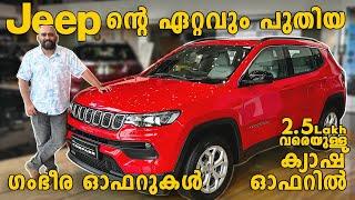 Jeep ഇതുവരെ കൊടുക്കാത്ത ഓഫറുകൾ  Jeep Compass Sport edition ഇനി മുതൽ on road Price 2400000