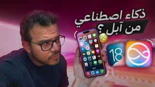 #wwdc24 ملخص مؤتمر ابل