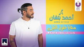 Ahmed Batshan -  Maaya Toul El Leil Official Music Video l أحمد بتشان – معايا طول الليل